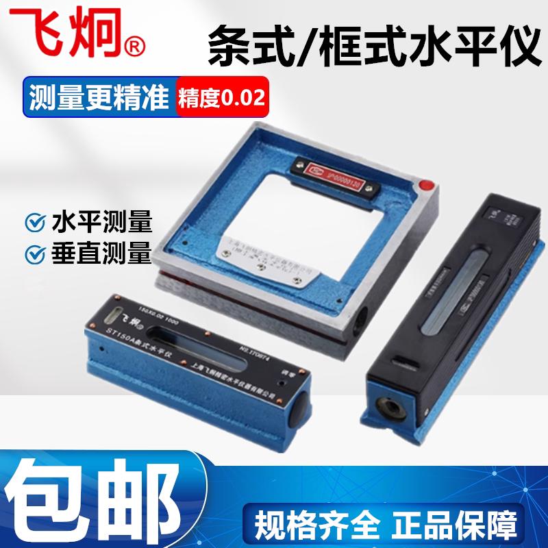 正宗上海飞环飞炯精密条式/框式水平仪SK/ST100 150 200 250 300