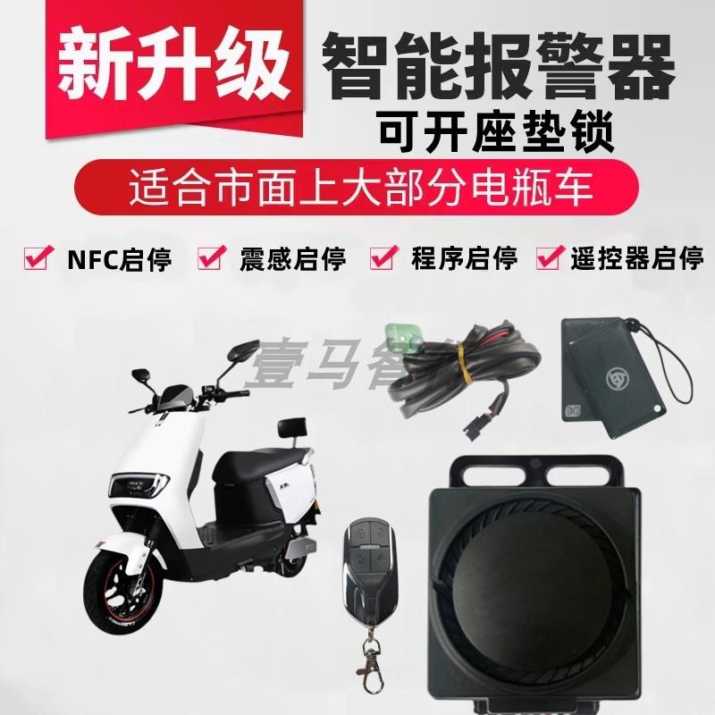 新款智能电动车防盗器 手机NFC感应蓝牙警报器 APP无钥匙一键启动