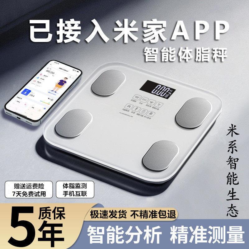 【米系智能生态】体脂秤家用体重秤高精准度电子称手机互联减肥称