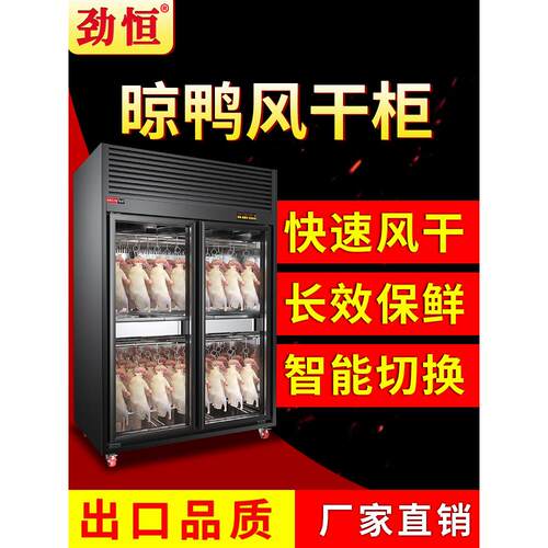 劲恒风干晾鸭柜商用智能大容量吹烘干机烧腊烧鸭烤鸭风干机晾胚柜