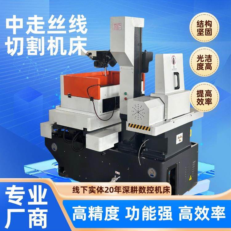 苏州高速线切割厂家快走丝中走丝电火花机床高功率加工
