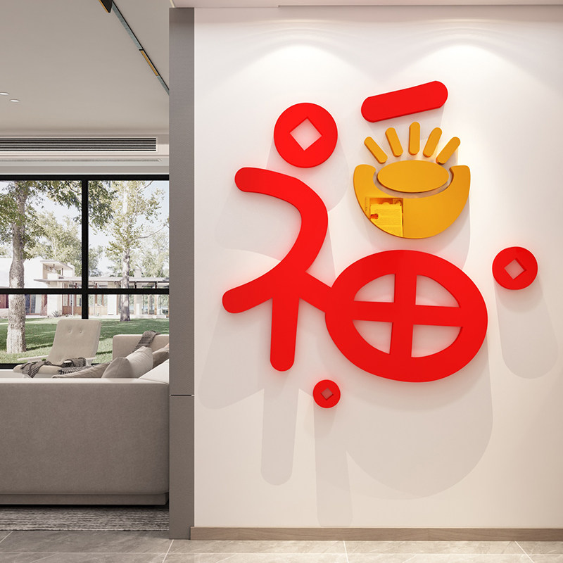 2023兔新年春节福字迎门墙贴纸画电视背景墙面装饰客厅布置3d立体图片