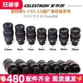 星特朗高端X CEL目镜高倍高清天文望远镜60度长出瞳星云行星目镜