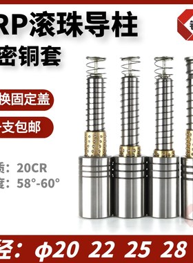 SRP滚珠导柱 精密滚动外导柱 铜套20 22 25 28 32 38五金冲压模具
