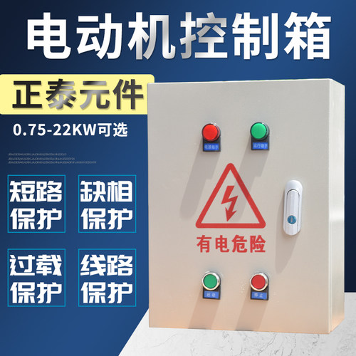 启动5.5/7.5KW电机控制箱三相380V成套配电箱4KW水泵风机缺相保护