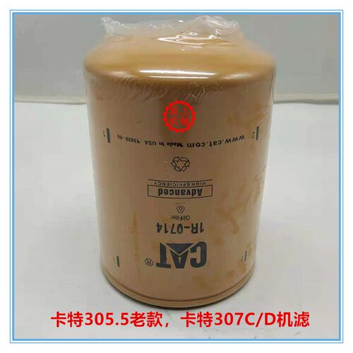 卡特305.5 306 307C 307D E308C/D机油滤芯机滤1R-0714挖掘机配件