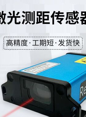 高精度激光测距传感器新款室外抗干扰定位用测量仪串口直销模拟量