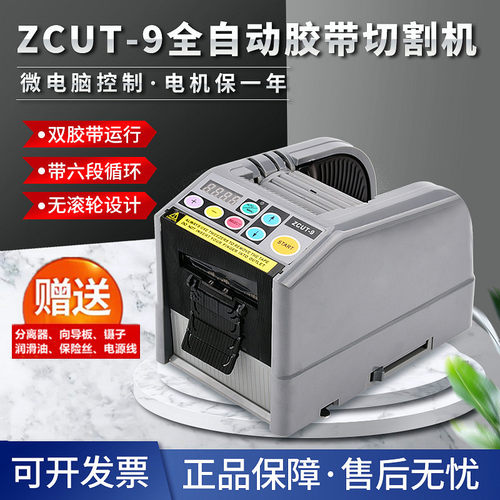 ZCUT-9全自动胶带切割机薄膜双面高温胶纸机微电脑智能双胶带机器