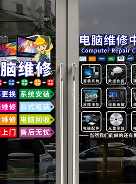 个性电脑维修配件宣传广告贴纸店铺装饰布置海报橱窗玻璃门墙贴纸
