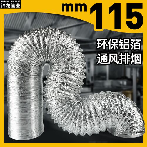 4.5寸排风管排烟管风管软管通风管油烟机铝箔风管直径排气管115MM