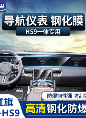 红旗EHS9屏幕钢化膜中控排挡面板导航仪表显示屏内饰保护贴膜高清