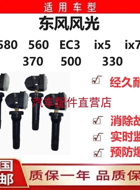 东风风光580/560/EC3/ix5/ix7370500330轮胎压力监测传感器气门嘴