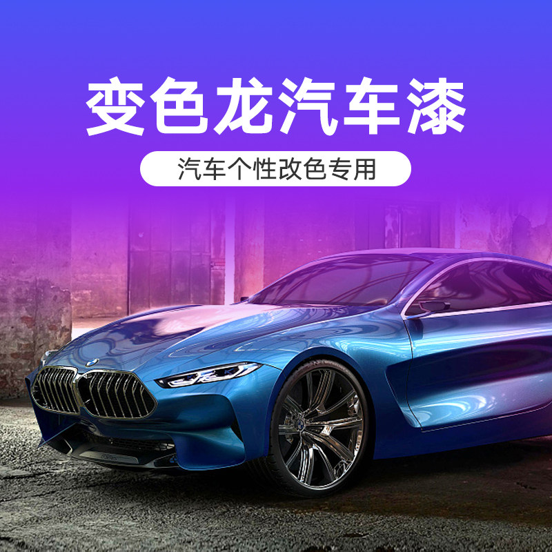 变色龙汽车改色油漆七彩特效珍珠漆镭射角度渐变色漆电镀金属漆