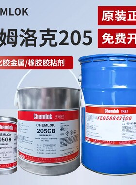 原装开姆洛克205/213/218/219/220LF/238/6150/6411/6125硫化胶