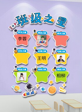 每周月班级之星墙贴3d中小学评比栏开学文化建设教室氛围布置装饰