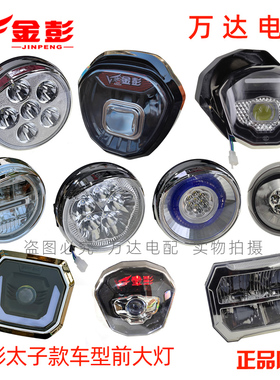 金彭电动三轮车前大灯太子车型前照灯LED金鹏原厂远近光车头大灯