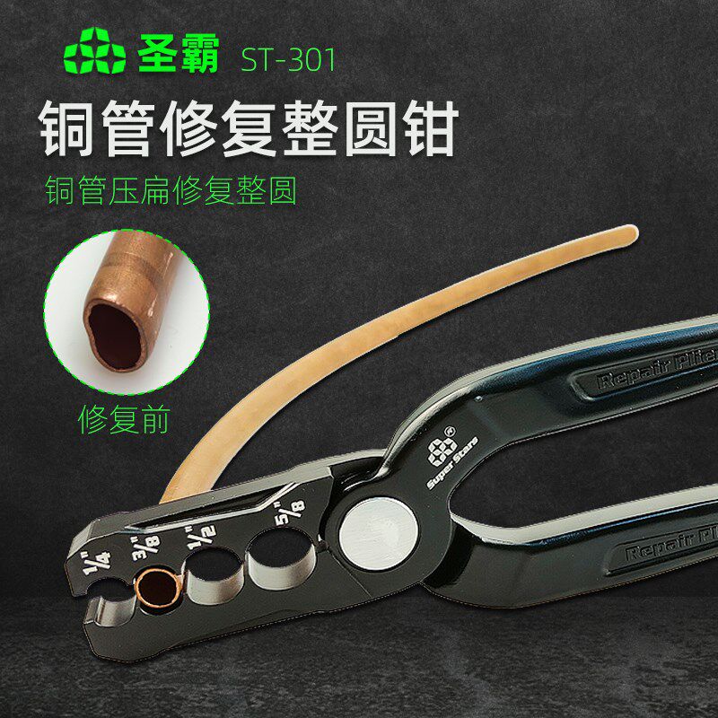 圣霸铜管整圆器复圆器铜管压扁修复钳折管修复正圆钳子工具ST-301