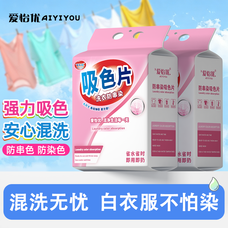 爱怡优吸色片悬挂防串色纸洗衣片机洗色母片衣物防染色洗衣机专用