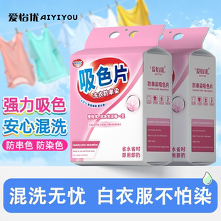 爱怡优吸色片悬挂防串色纸洗衣片机洗色母片衣物防染色洗衣机专用