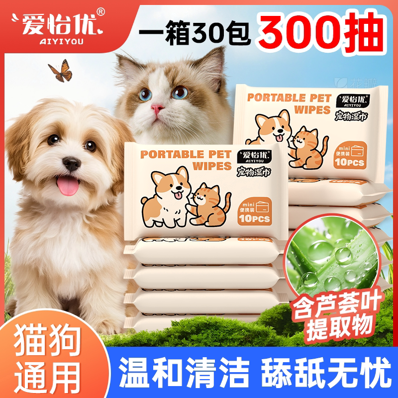 爱怡优猫狗湿巾便携装温和清洁宠物湿巾纸抽取式擦泪痕免洗湿纸巾