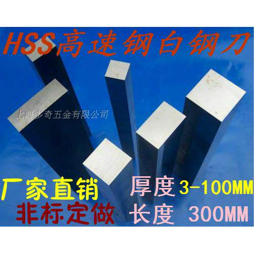 高速钢白钢刀白钢条超硬切断车刀片25-30-35-40-50-60*80/100*300