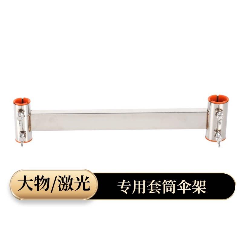 【大物激光专用】海锐伞架钓台配件万向不锈钢加厚加粗套筒伞架
