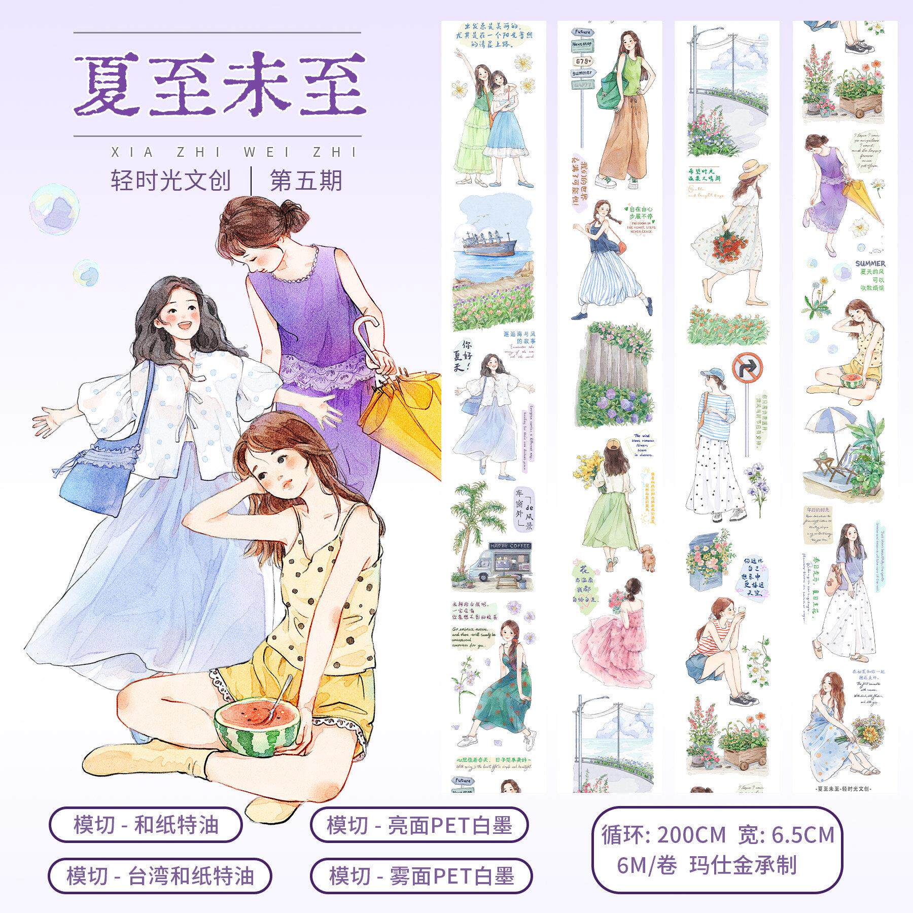 轻时光文创手账胶带人物田园淑女生造景手账贴纸装饰素材夏至未至