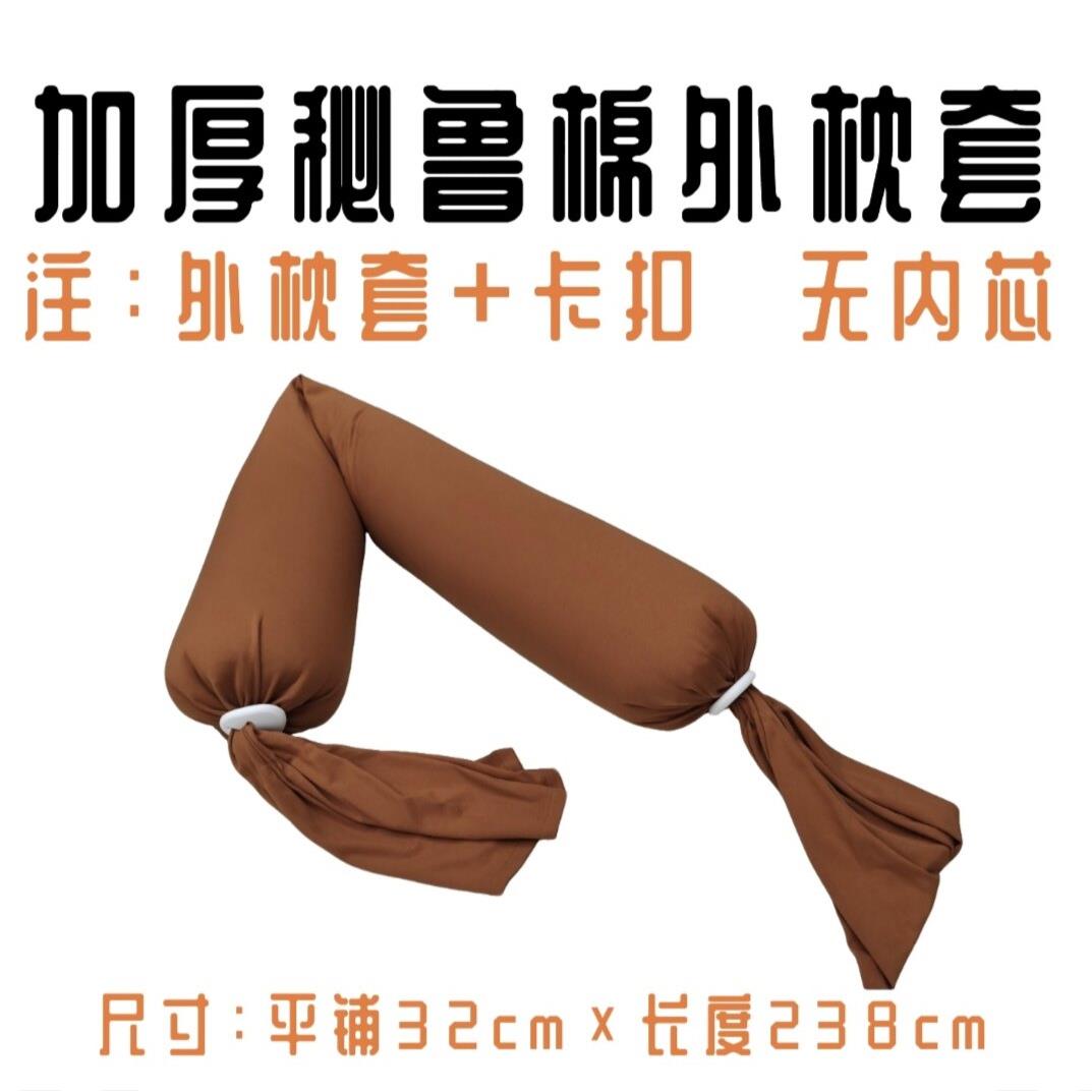 加厚秘鲁棉孕妇枕外枕套*糖果型长条抱枕外套半成品*外枕套加卡扣