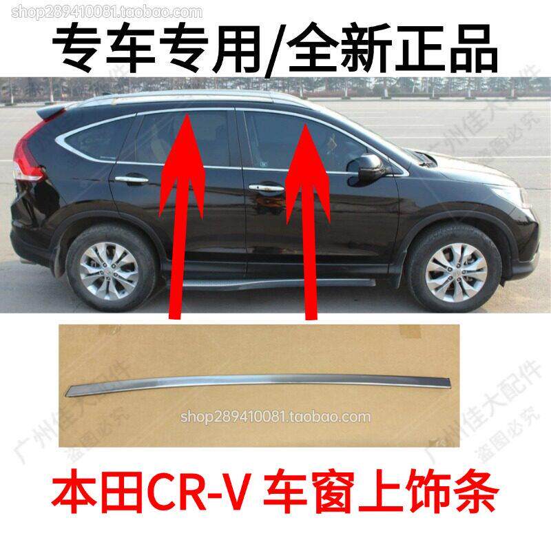 适用07-16款CRV车窗电镀条玻璃外压条车门上饰条车门上亮条装饰条
