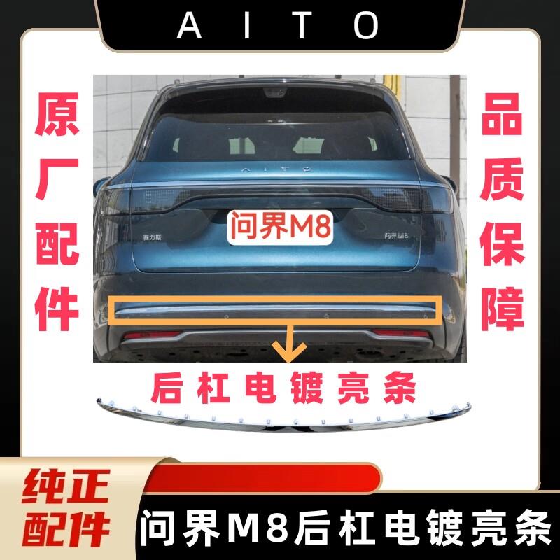 问界M8原厂后杠亮条电镀亮条后保险杠装饰条反光条