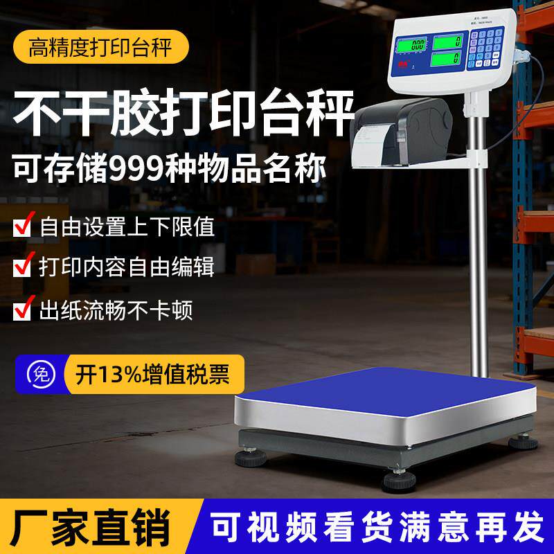 安衡条码电子秤打码称重商用计价带打印不干胶工业台秤医废标签称