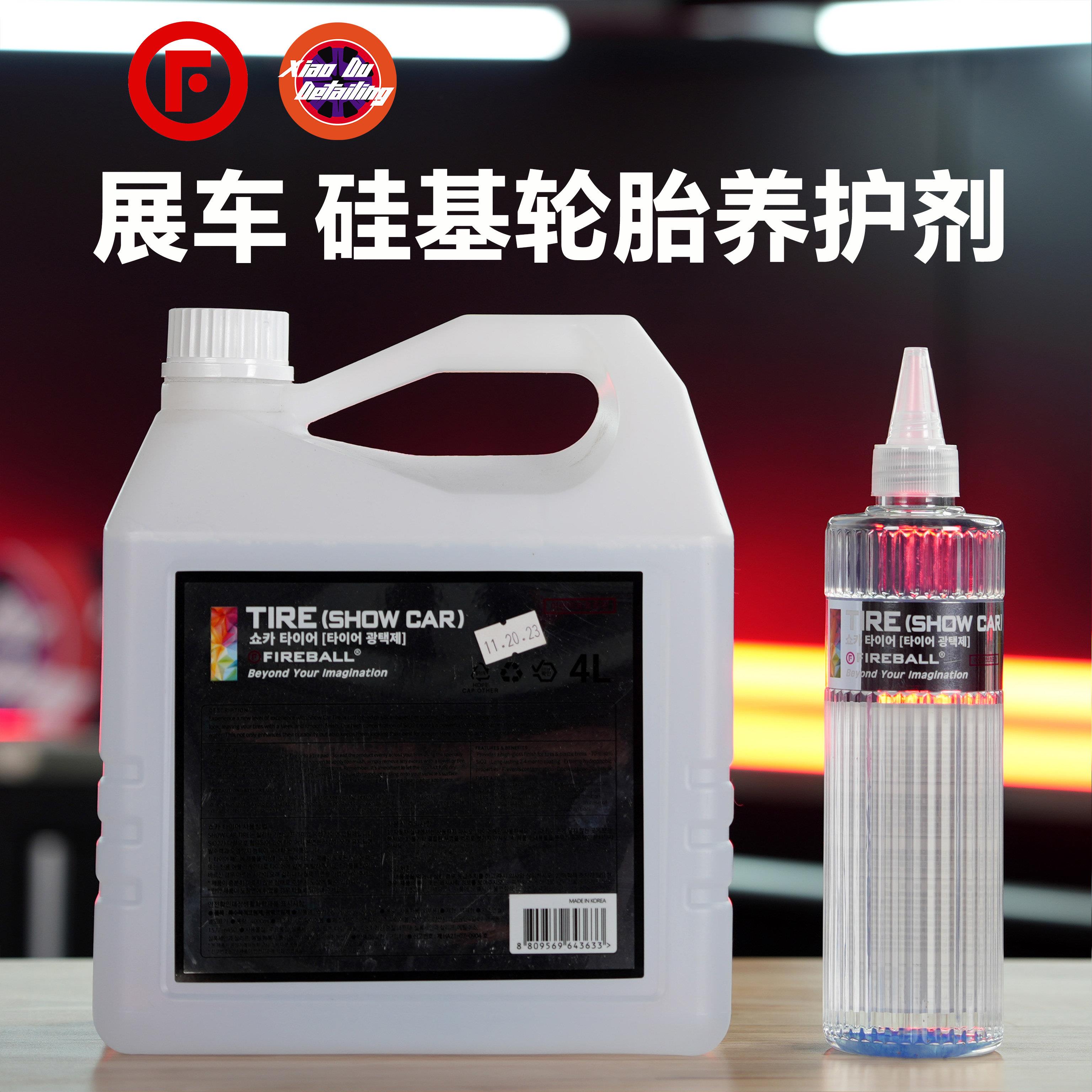 Fireball 火球Show Car Tire展车轮胎蜡深邃光泽疏水抗污持久保护