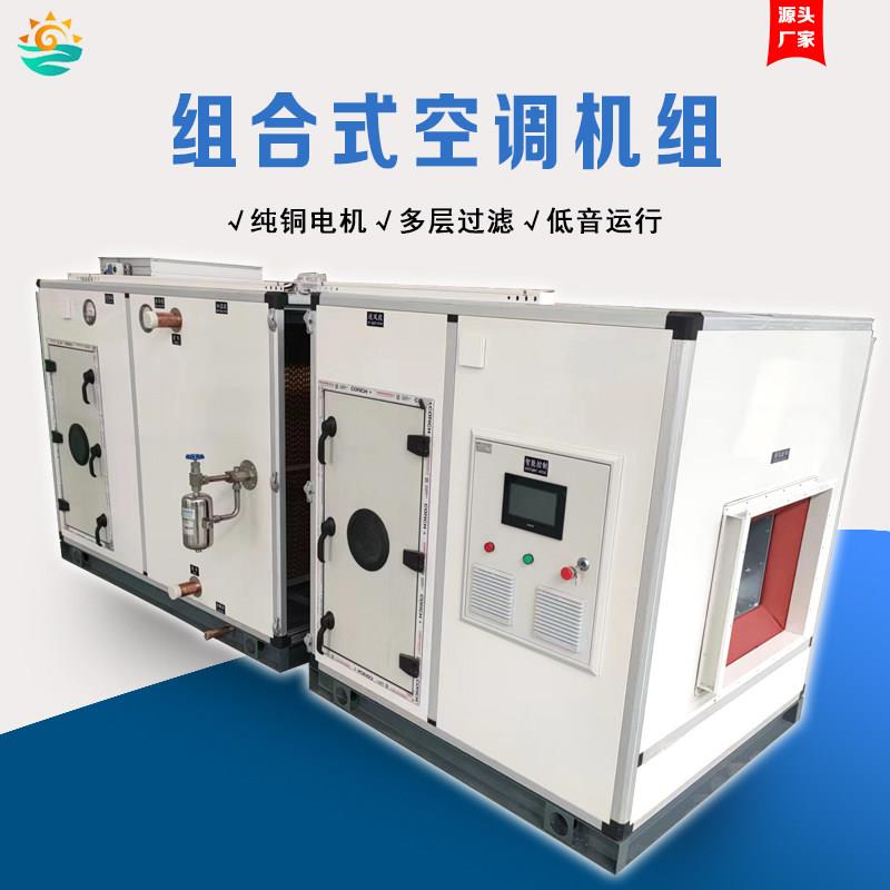 组合式空调机组新风净化空气处理机组恒温恒湿冷暖两用净化机组