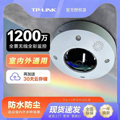 TPLINK监控摄影头360度全景鱼眼广角1200万室外摄像机TL-IPC512CE