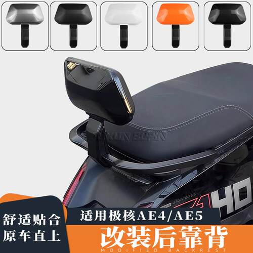 适用极核靠背AE4se/AE5i pro电动车后靠背改装腰靠后靠垫原车直上