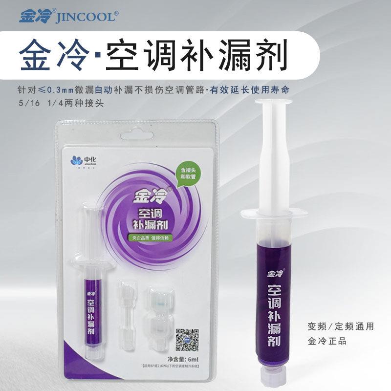 中化金冷空调补漏剂R22制冷液R410A变频冷藏库维修中央空调管路堵