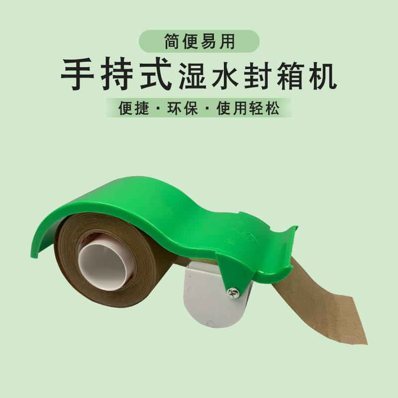 湿水牛皮纸封箱器封箱机涂水纸机切纸机纸胶带轻便手持式切割机