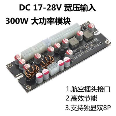 新款17-28V宽压DC-ATX-300W电源模块航空插头转接板静音19V 24V