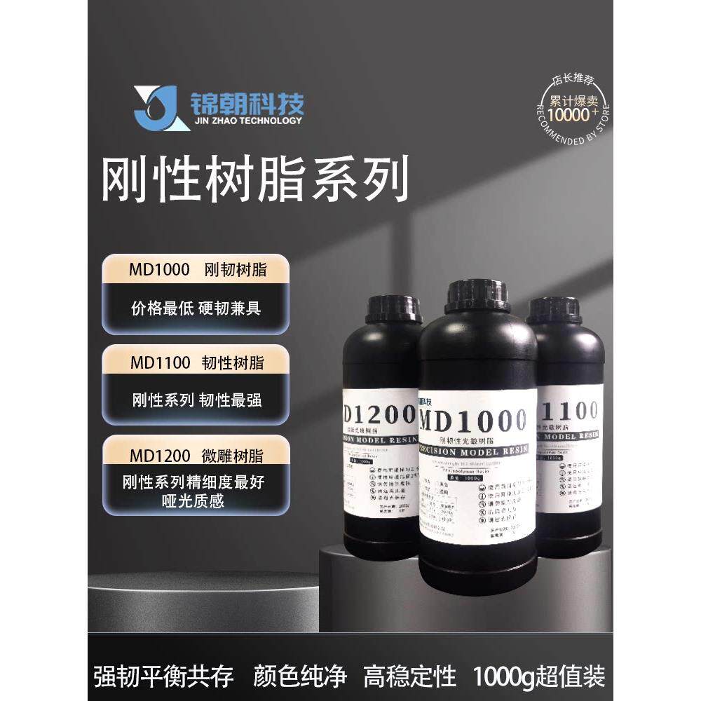 金超刚性韧性微雕刻新潮光敏树脂高精度Lcd/Dlp3D打印光固化树脂