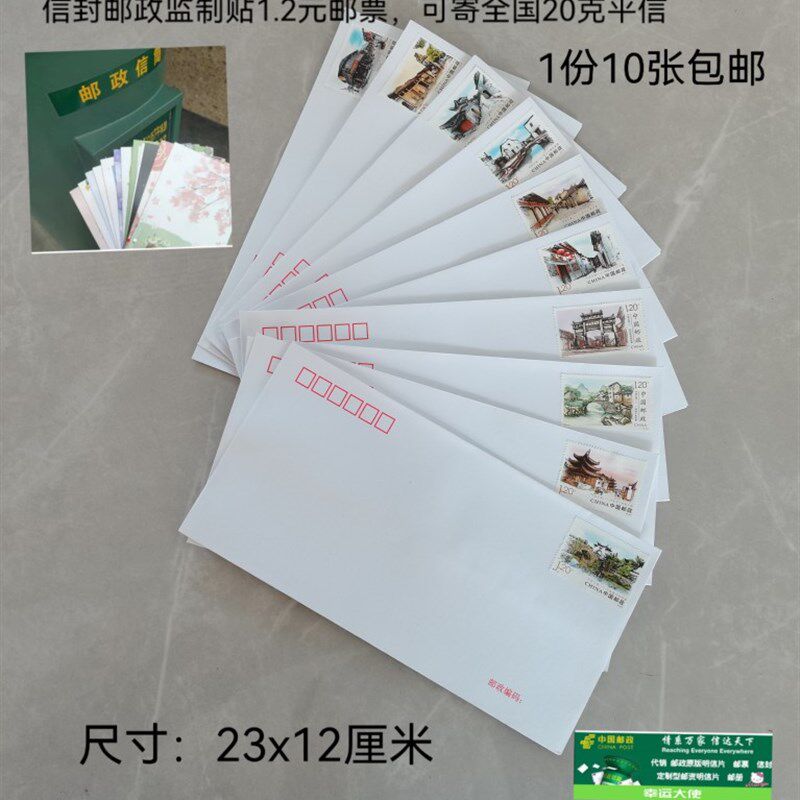 10个邮局出品 可邮寄信封带邮票1.2元可寄信标准邮资监制全国