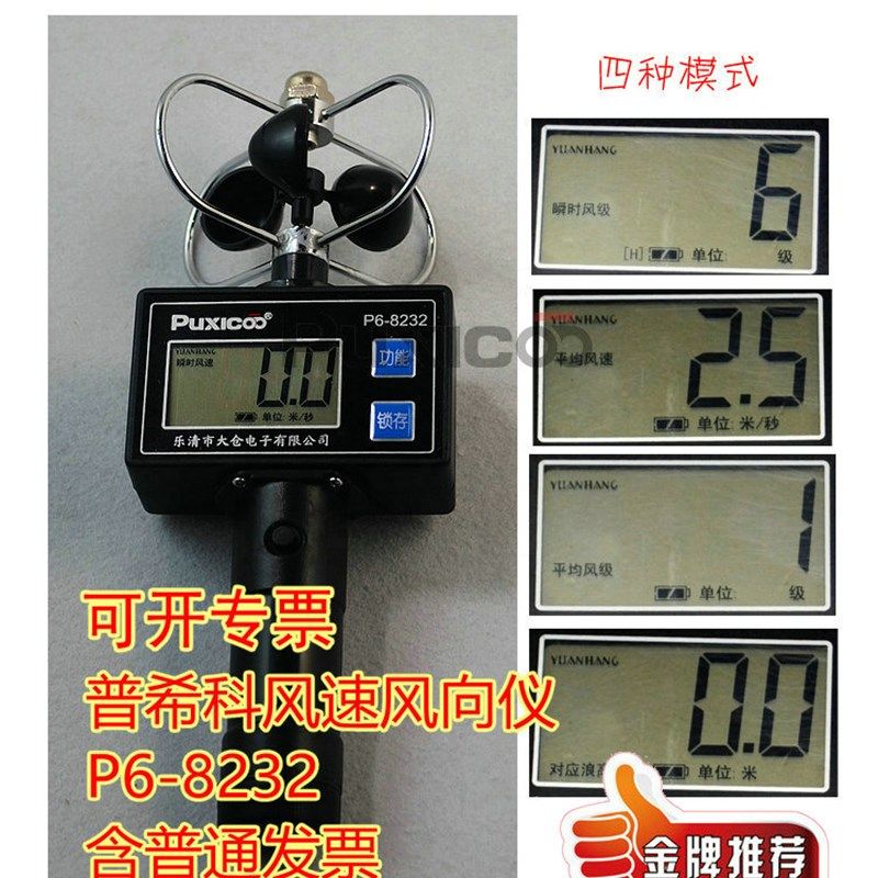 Puxicoo普希科P6-8232风向测量仪器风速仪计表轻风风杯式带风级
