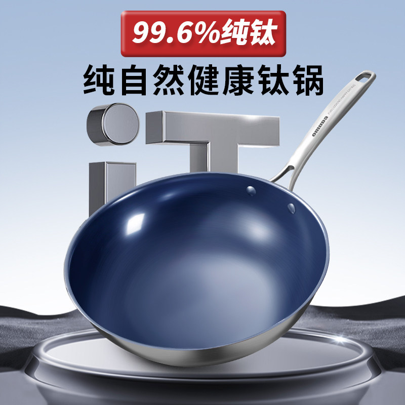欧美达纯钛炒锅0无涂层家用炒锅物理不粘锅轻便炒菜锅电磁炉可用