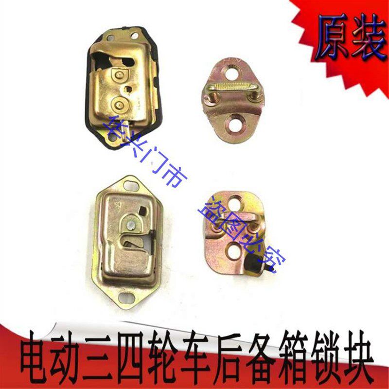 富路老年代步车后备箱锁块电动三轮车四轮汽车车门后备箱锁体锁芯