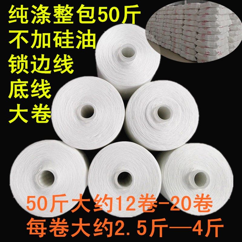 【整包大卷】全光纯涤纶线缝纫线锁边线拷边线宝塔线家用粗线细线