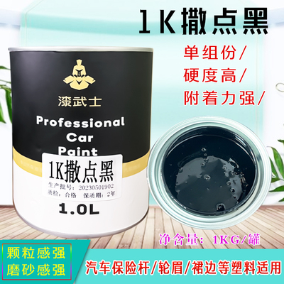 汽车油漆1K撒点黑漆塑料件保险杆修补内饰翻新麻面磨砂哑光色漆