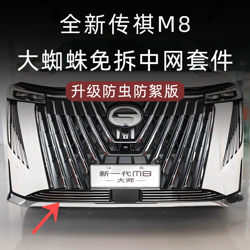 2024款广汽传祺m8新大师防虫网前脸中网改装配件装饰亮条汽车用品