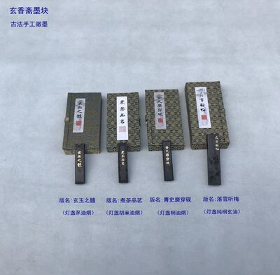 玄香斋墨块玄玉之髓煮茶品茗 青史磨穿砚落雪听梅 灯盏豕胡麻桐油