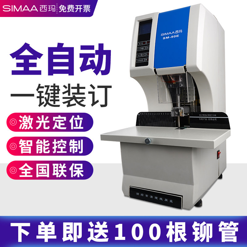 西玛 财务会计全自动装订机50E一键装订完成档案凭证标书激光定位