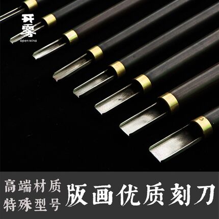 开雾 实木木刻版画雕刻工具雕刻刀 版画工具 多种mm型号 手工工具