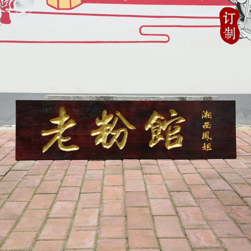 定制实木牌匾阳雕浮雕木质店铺招牌老粉馆特色风味装饰木挂牌匾额,家居饰品,木雕,淘宝优惠券,粉丝福利购,淘宝优惠卷
